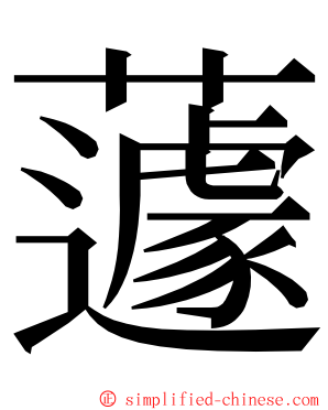 蘧 ming font