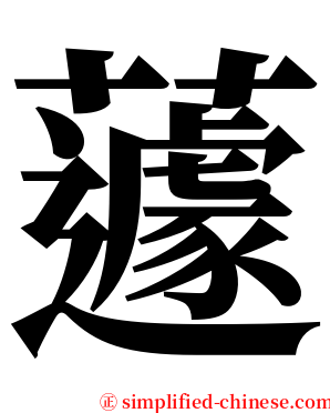 蘧 serif font