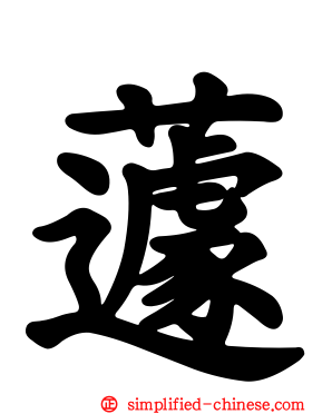 蘧