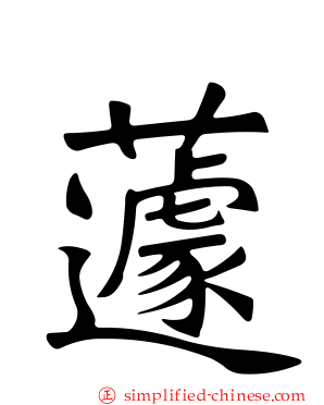 蘧
