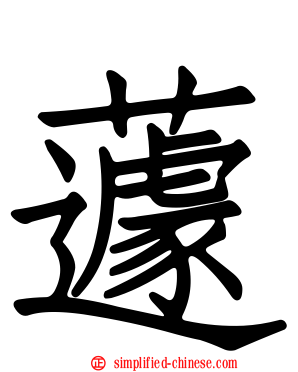 蘧