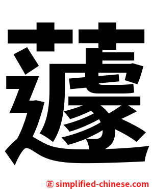 蘧
