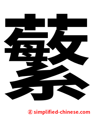 蘩