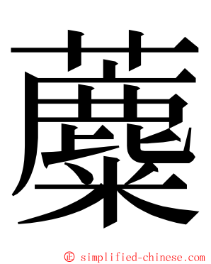 蘪 ming font
