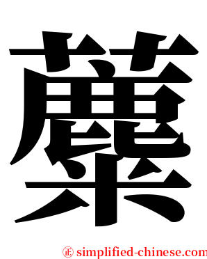 蘪 serif font