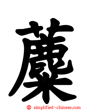 蘪
