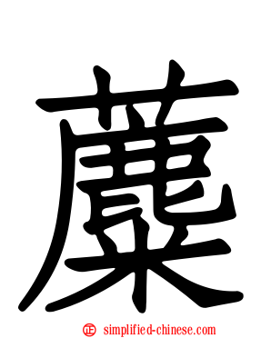 蘪