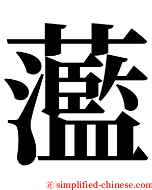 蘫 serif font