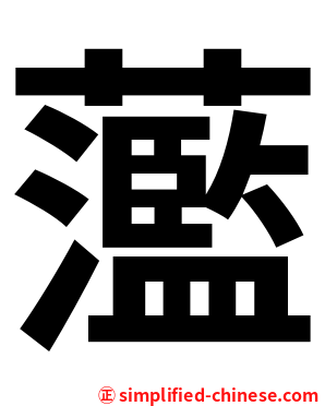 蘫