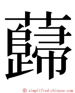 蘬 ming font