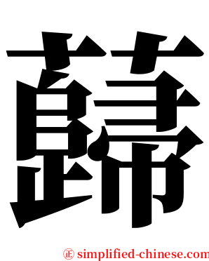 蘬 serif font