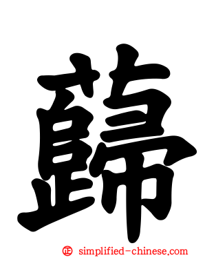 蘬