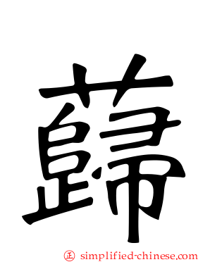 蘬