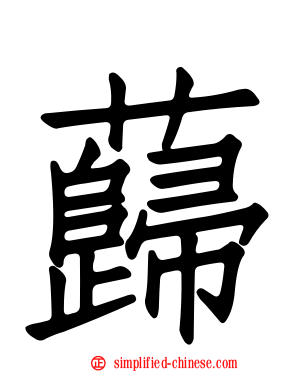 蘬