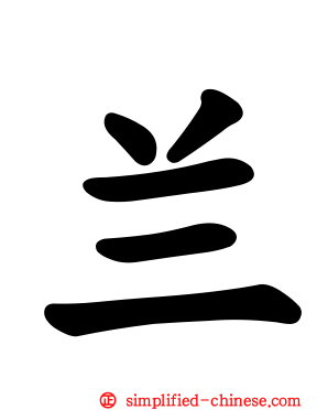 兰