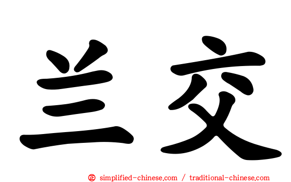 兰交