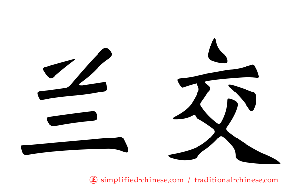 兰交