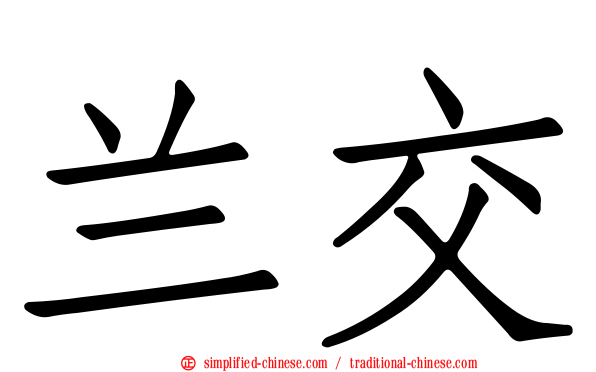 兰交