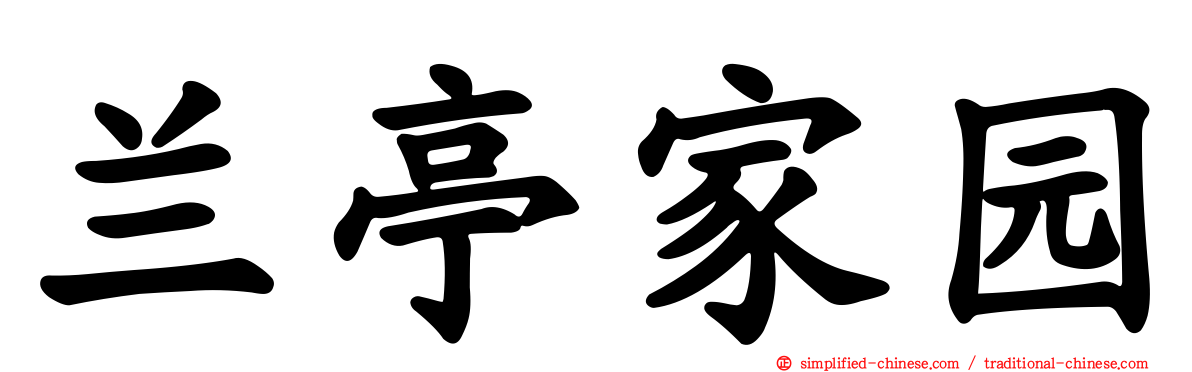 兰亭家园