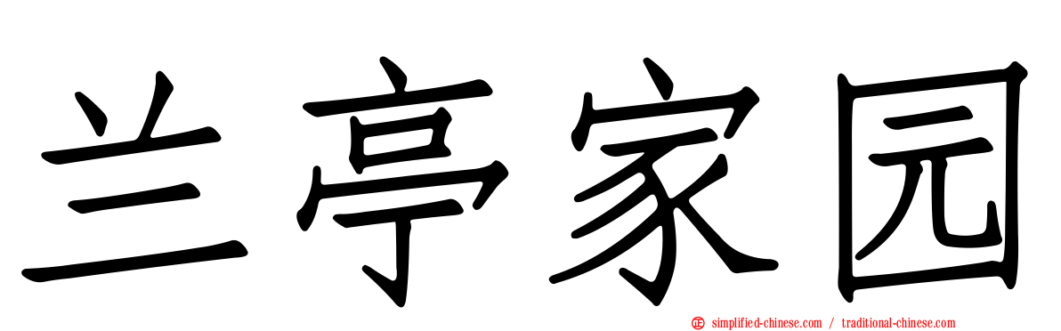 兰亭家园