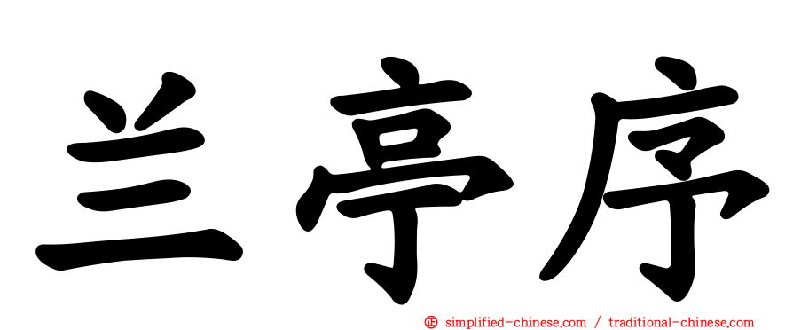 兰亭序