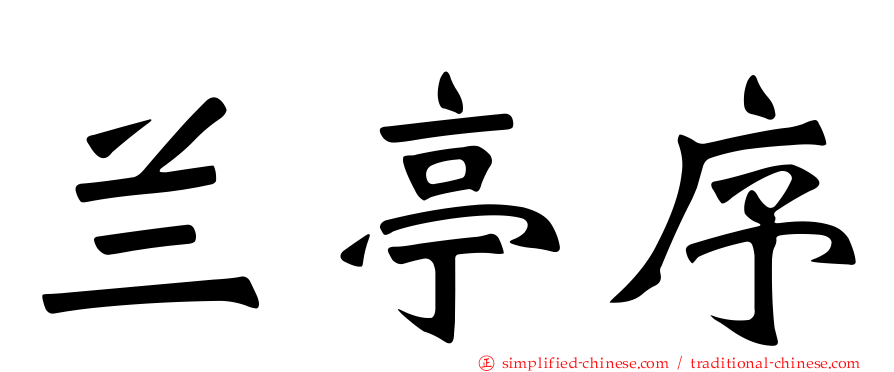 兰亭序