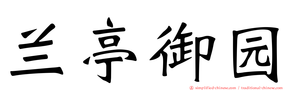 兰亭御园