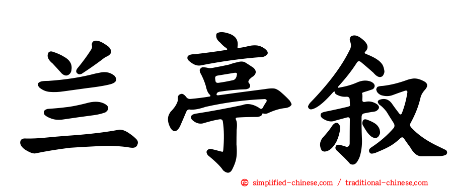 兰亭叙