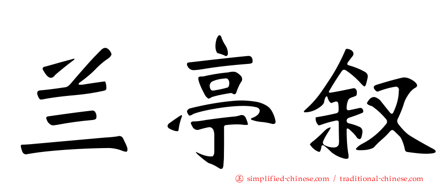 兰亭叙
