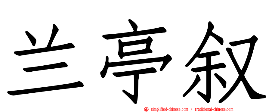 兰亭叙
