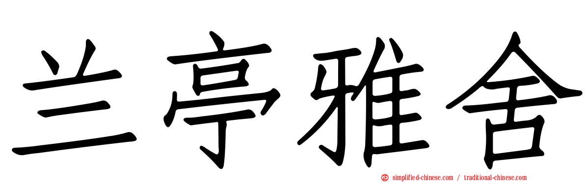 兰亭雅舍