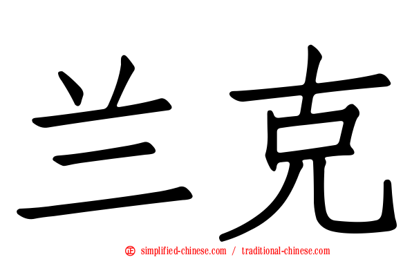兰克