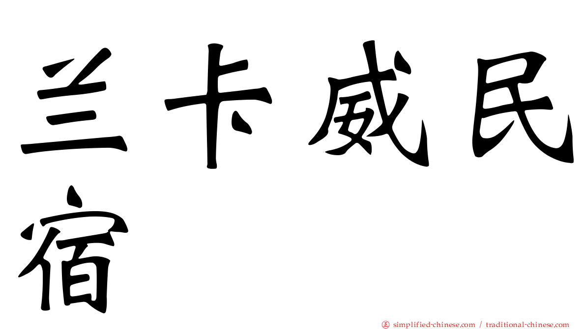 兰卡威民宿