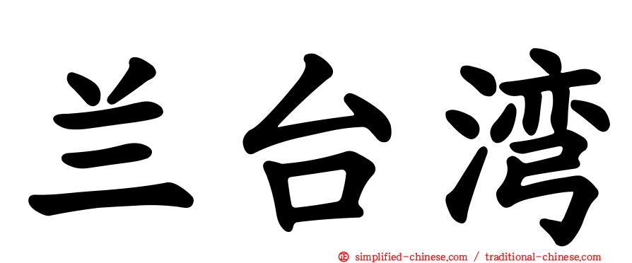 兰台湾