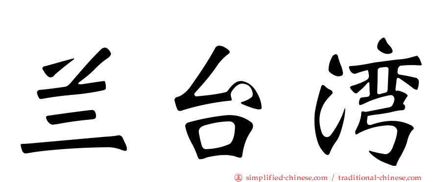 兰台湾
