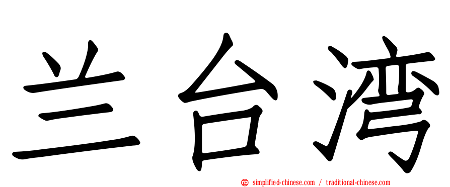 兰台湾