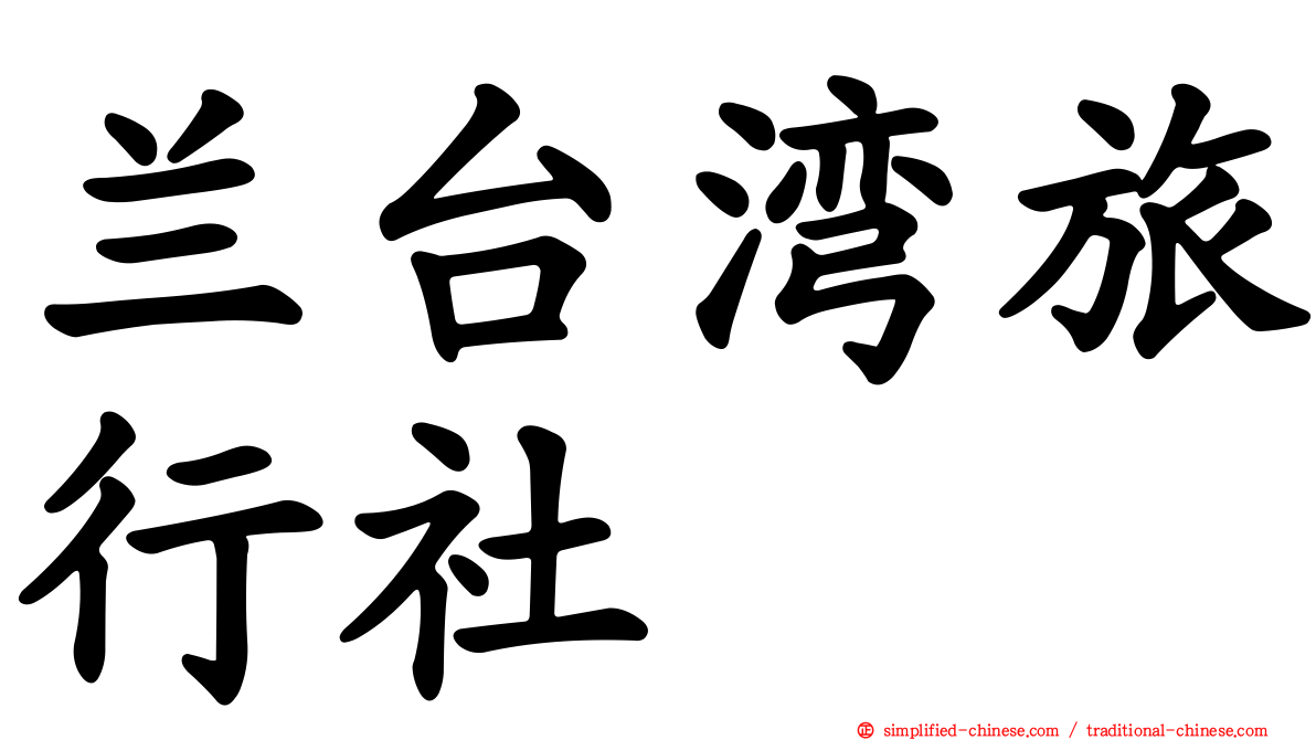 兰台湾旅行社