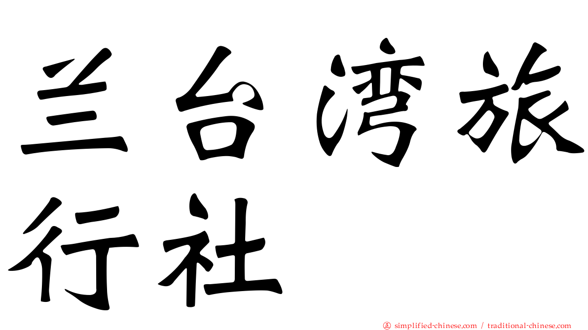 兰台湾旅行社