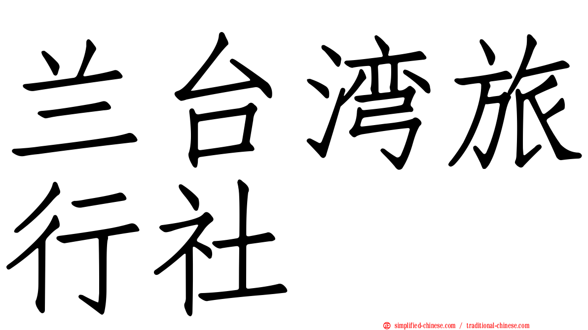 兰台湾旅行社