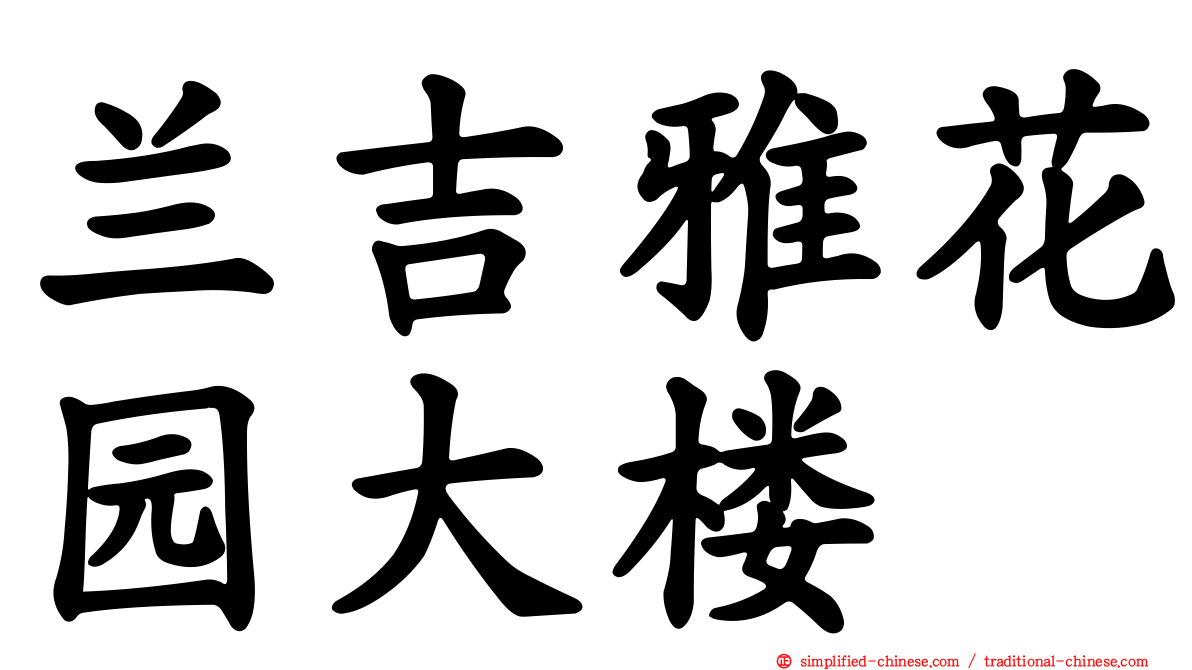 兰吉雅花园大楼