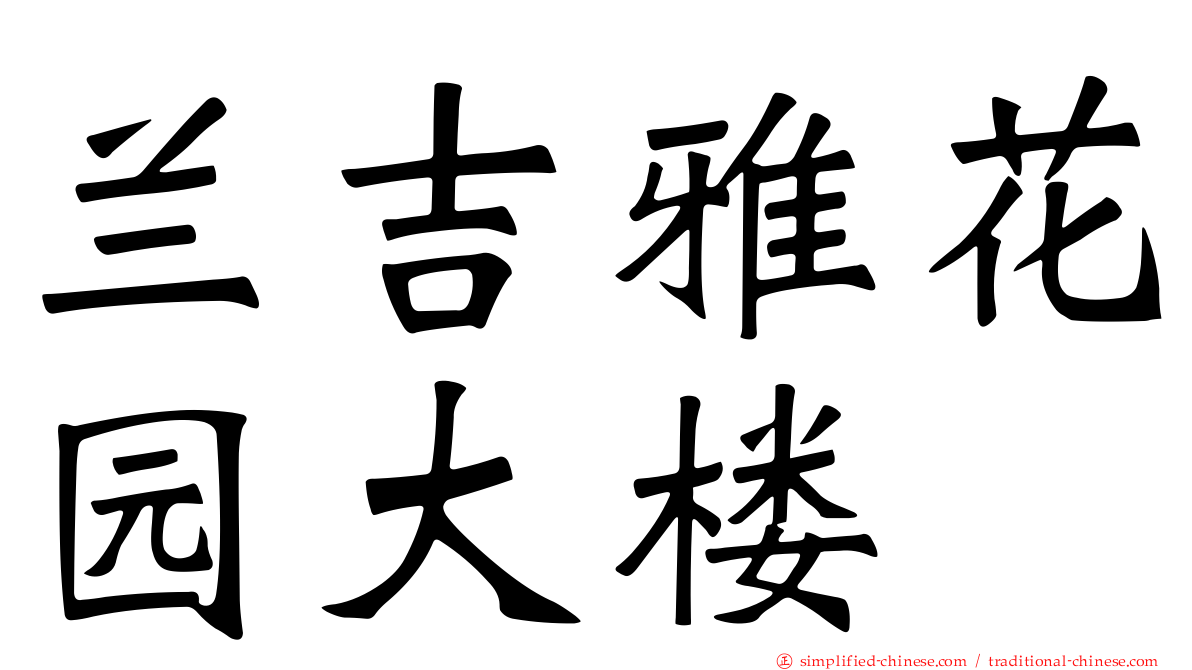 兰吉雅花园大楼