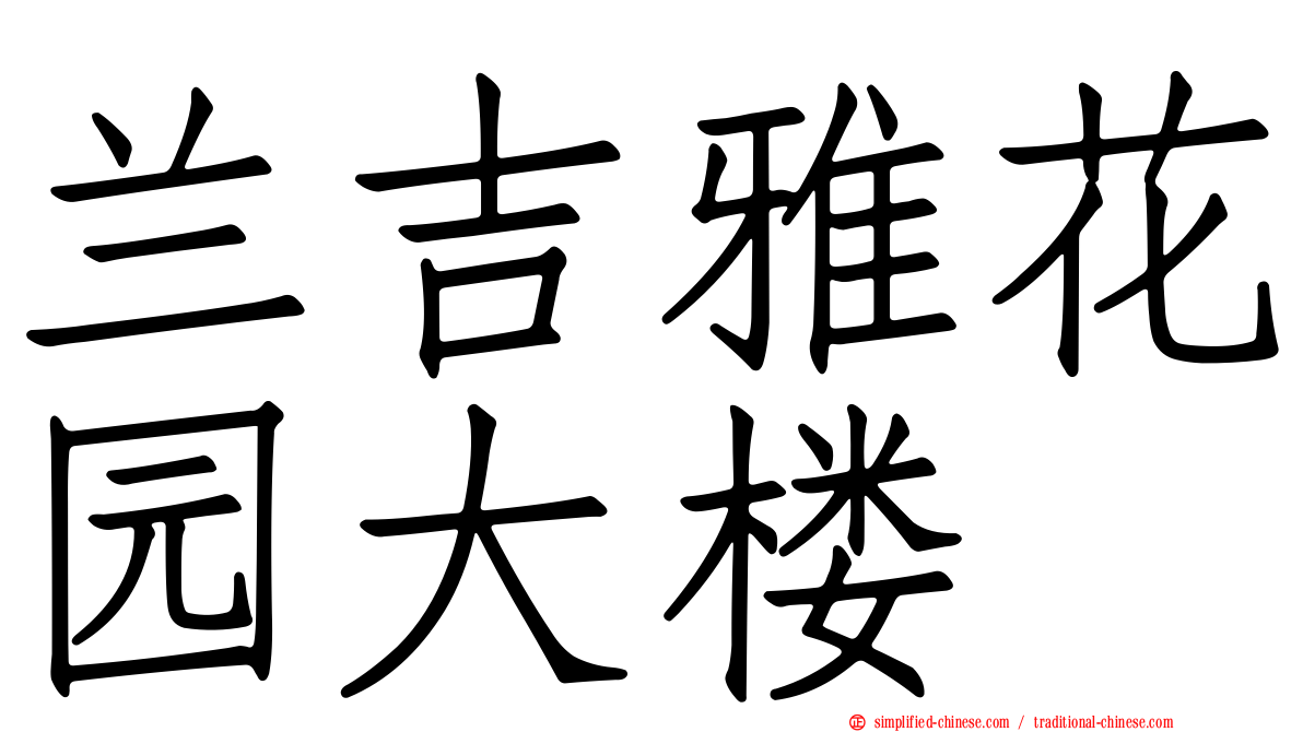 兰吉雅花园大楼