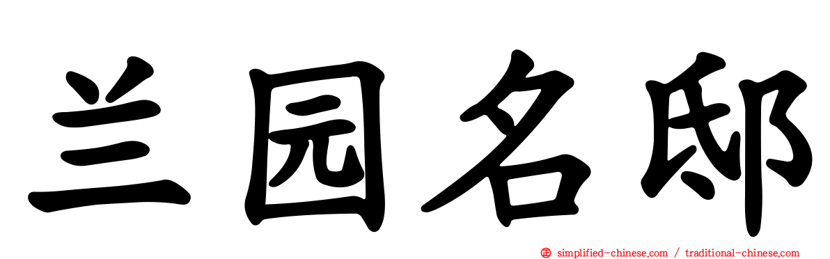 兰园名邸