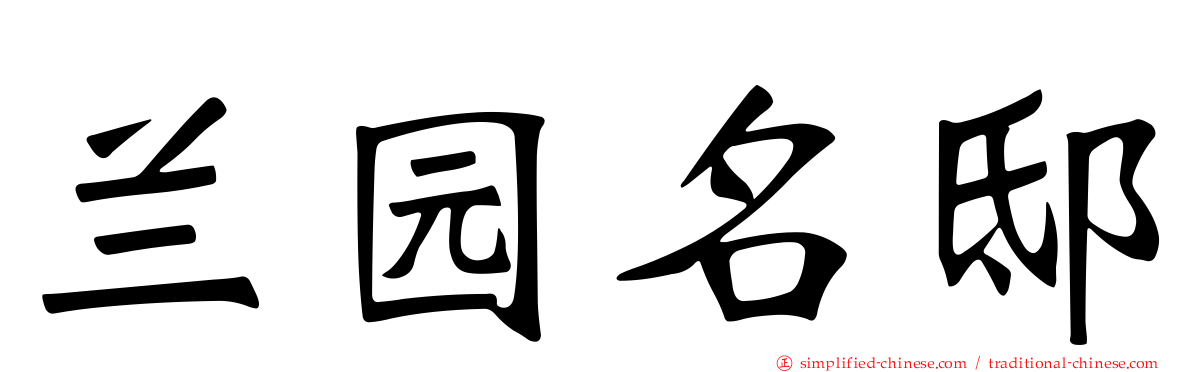 兰园名邸