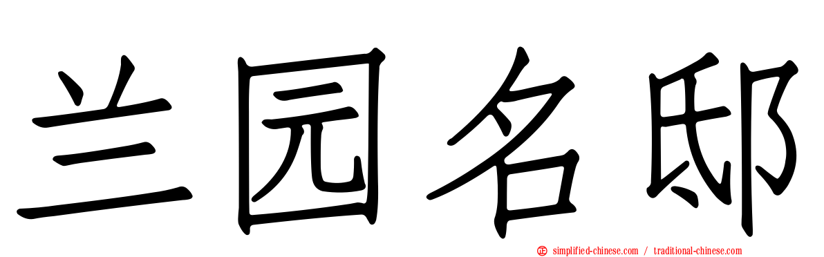 兰园名邸
