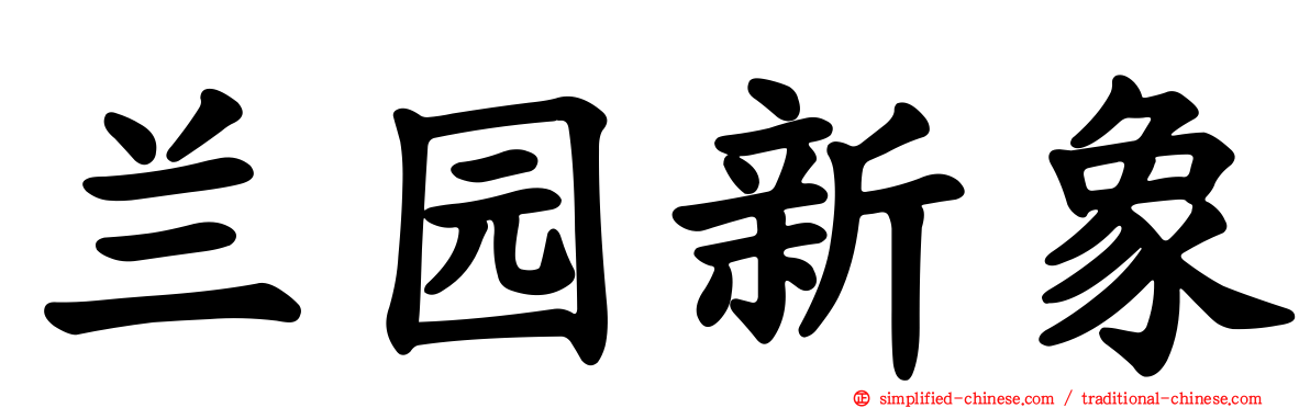 兰园新象