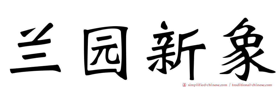 兰园新象