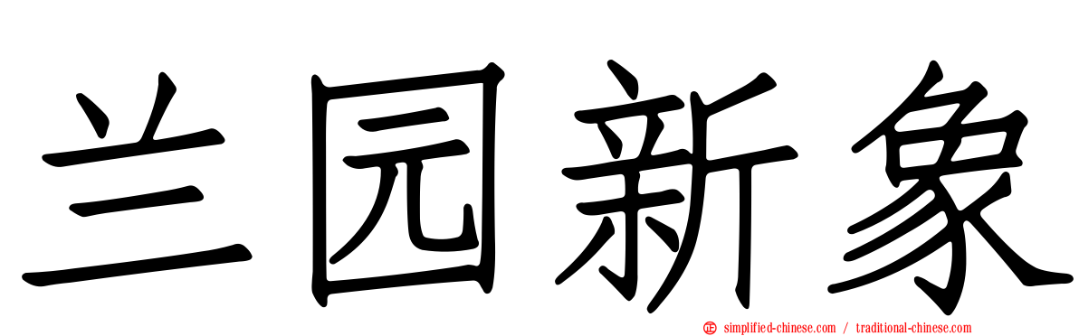 兰园新象
