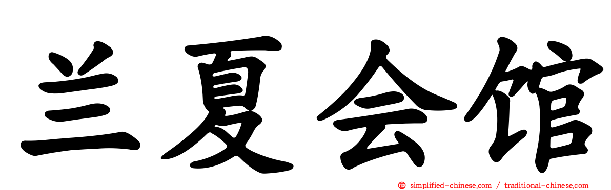 兰夏会馆