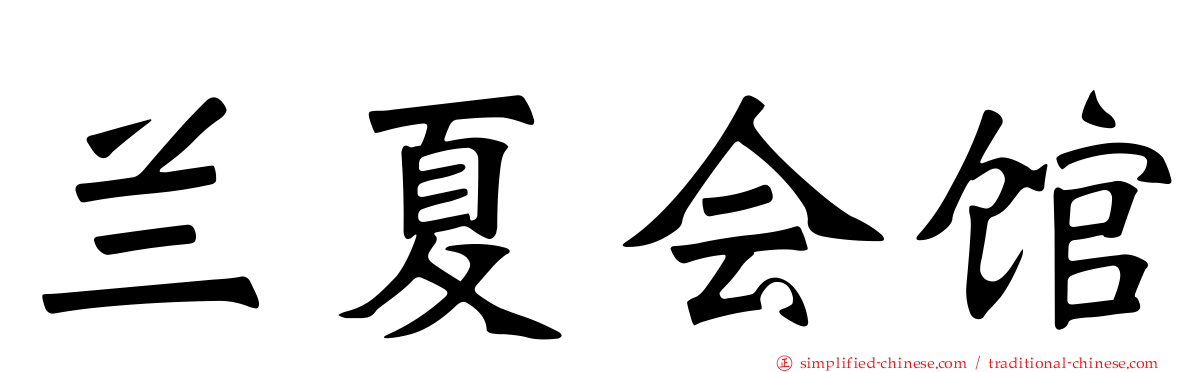 兰夏会馆